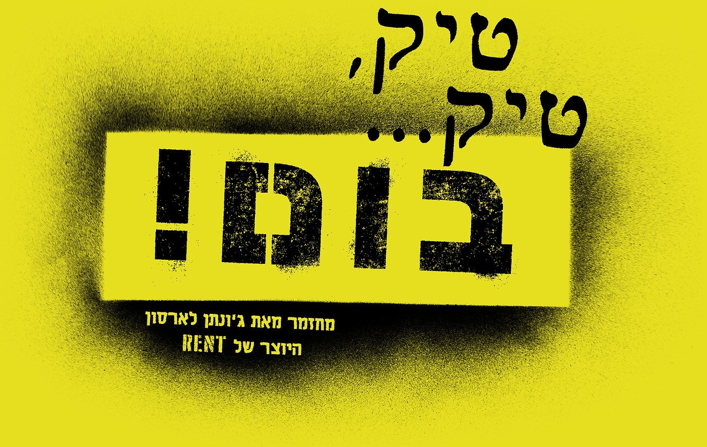 טיק, טיק... בום! מחזמר מאת ג׳ונתן לארסון
